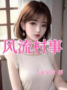 风流村事秦峰柳如花