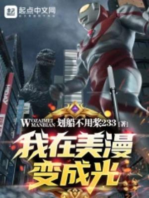 我在美漫变成光免费完整版