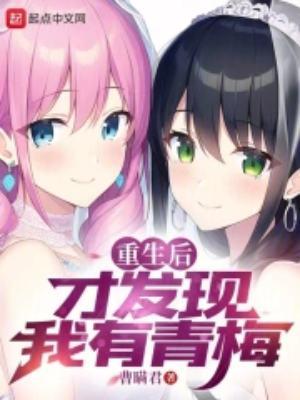 重生后青梅竹马