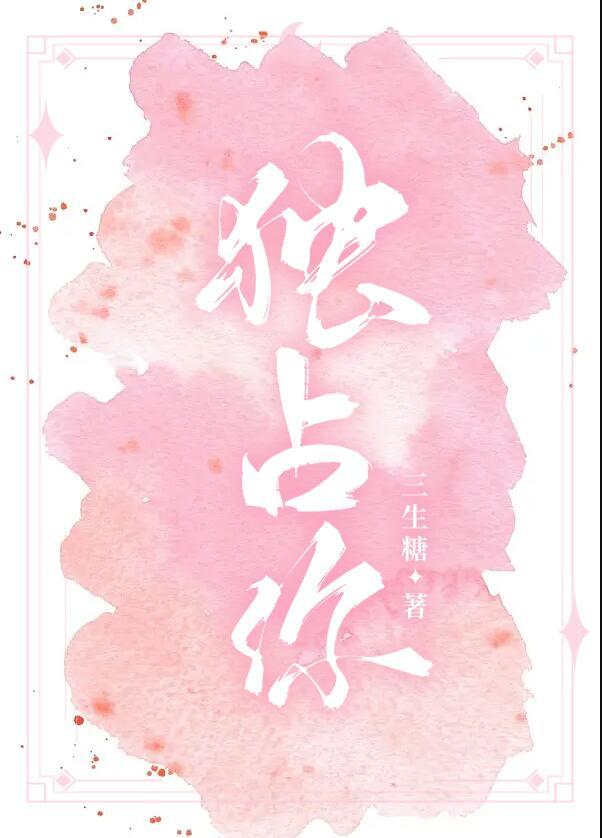 独占你的印记