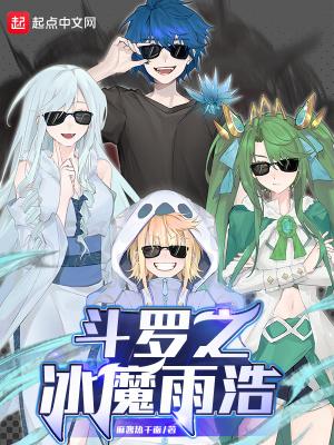 斗罗之雨浩的天下
