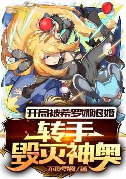 精灵开局被希罗娜退婚
