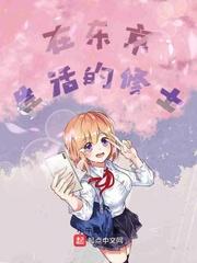生活在东京是种什么体验