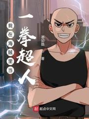海贼开局一拳超人