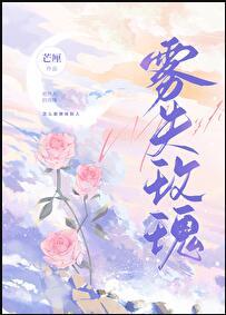 玫瑰雾在线阅读