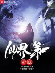 仙界第一卧底主角有几个女人
