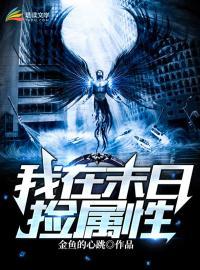 我在末世捡属性点