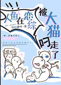 人鱼在恋综被大猫叼走了全文免费阅读
