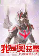 我是奥特曼来自m78星云