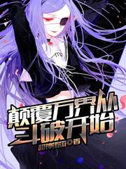 颠颠覆万界从斗破开始