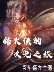 传火侠的次元之旅百科