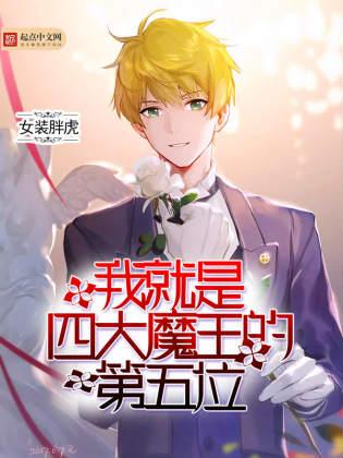 我是四大魔王的第5位