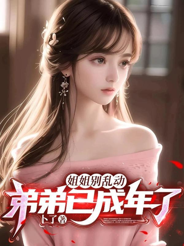 姐姐 ～弟弟要你