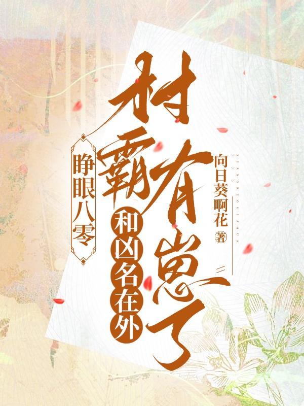 睁眼八零和凶名在外村霸有崽了未删减版