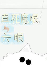 直死魔眼颜色