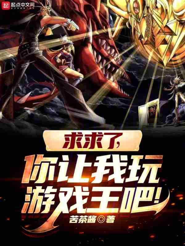 请给我弄游戏王