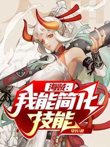 海贼我能修炼一亿次免费阅读