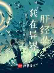 我在异界当大佬全文阅读