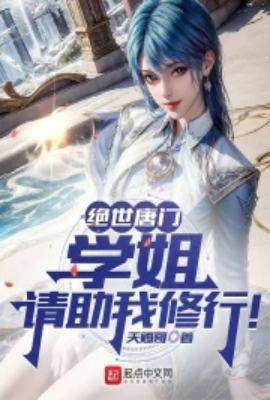 绝世唐门之学长主受