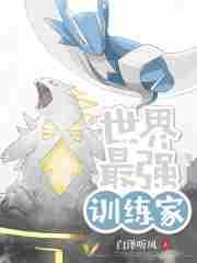 史上最强训练师