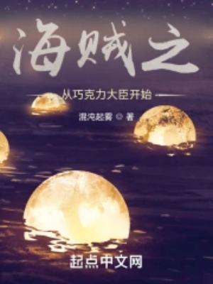 海贼从巧克力大臣开始免费阅读
