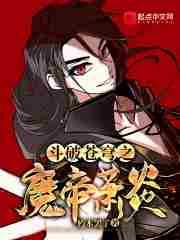 斗破苍穹之魔帝萧炎百度百科