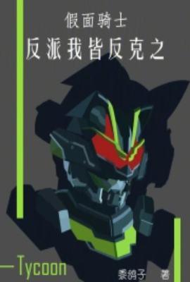 假面骑士卌骑反派