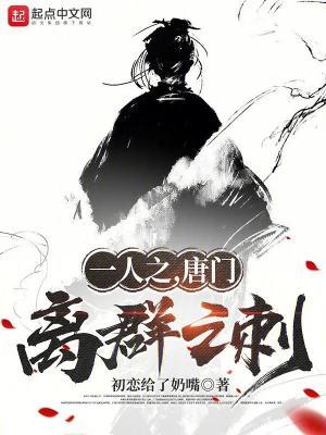 一人之下唐门烈士