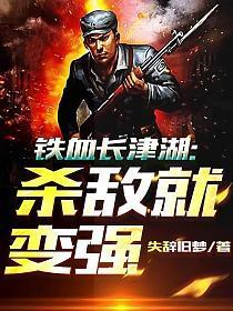 铁血长津湖杀敌就变强txt奇书网