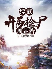 综武开局和周芷若在一起