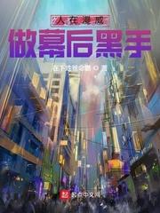 我在漫威做局长免费阅读