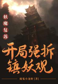 妖魔复苏开局获取一