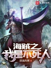 海贼之我是不死人(1-354)