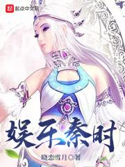 娱乐之我是秦始皇
