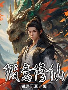 借假修真!