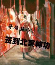 签到北冥神功完整