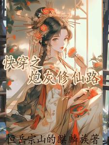 快穿逆袭之旅全文免费阅读