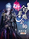 炼金师傅