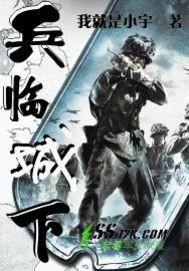 兵临城下之虎贲免费完整版