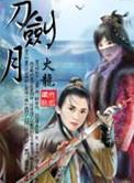 刀剑月完整版