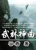 武林主题曲