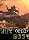 重生之盾御苍穹坐拥妖莲
