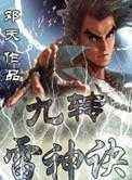 九转雷神诀喜马拉雅