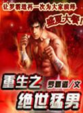 绝世猛男免费阅读