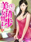 美女请留步好看吗