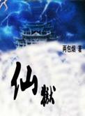 仙狱好看吗