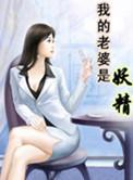 我的老婆是妖祖