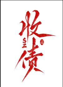 关于我飞升后还要回来收债这件事番外