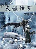 网游之天谴修罗百度精校版