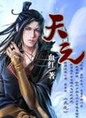 天元股份披露机构调研信息